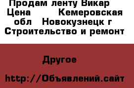 Продам ленту Викар. › Цена ­ 25 - Кемеровская обл., Новокузнецк г. Строительство и ремонт » Другое   